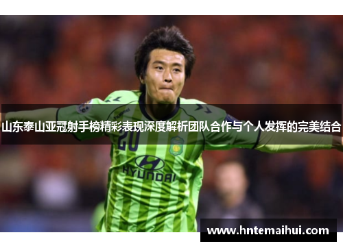 山东泰山亚冠射手榜精彩表现深度解析团队合作与个人发挥的完美结合