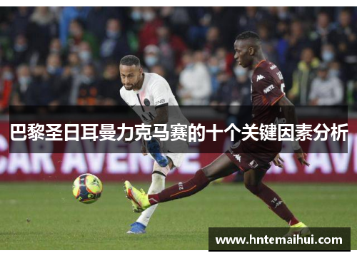 巴黎圣日耳曼力克马赛的十个关键因素分析