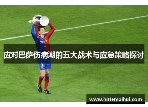 应对巴萨伤病潮的五大战术与应急策略探讨