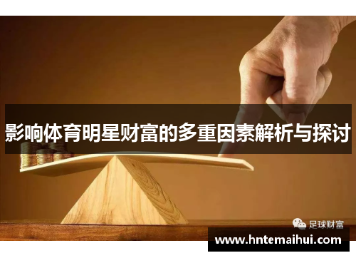影响体育明星财富的多重因素解析与探讨