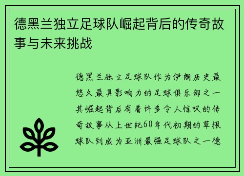 德黑兰独立足球队崛起背后的传奇故事与未来挑战