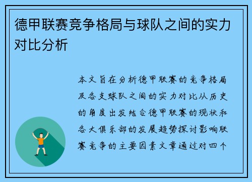 德甲联赛竞争格局与球队之间的实力对比分析
