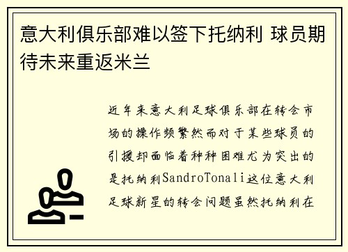 意大利俱乐部难以签下托纳利 球员期待未来重返米兰