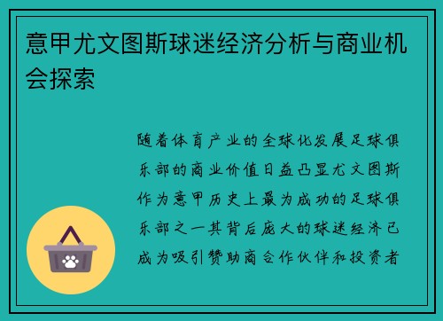 意甲尤文图斯球迷经济分析与商业机会探索