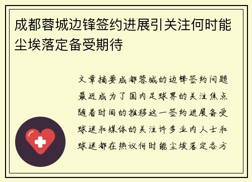 成都蓉城边锋签约进展引关注何时能尘埃落定备受期待
