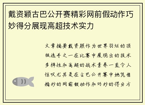 戴资颖古巴公开赛精彩网前假动作巧妙得分展现高超技术实力