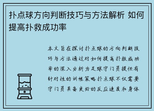 扑点球方向判断技巧与方法解析 如何提高扑救成功率
