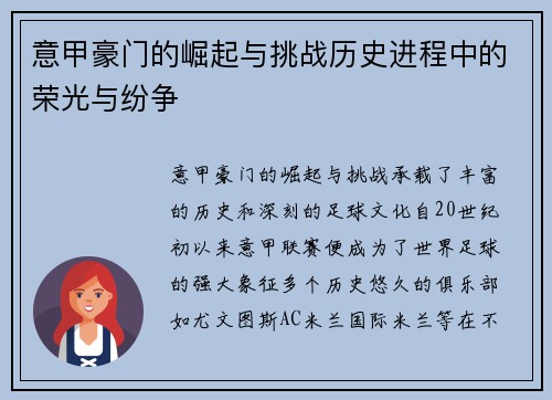 意甲豪门的崛起与挑战历史进程中的荣光与纷争