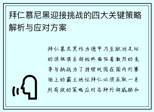 拜仁慕尼黑迎接挑战的四大关键策略解析与应对方案