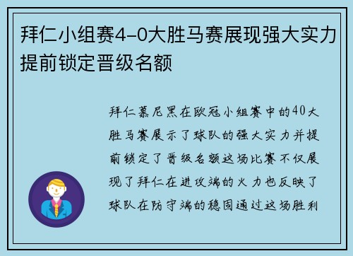 拜仁小组赛4-0大胜马赛展现强大实力提前锁定晋级名额