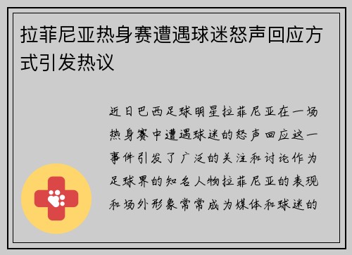拉菲尼亚热身赛遭遇球迷怒声回应方式引发热议
