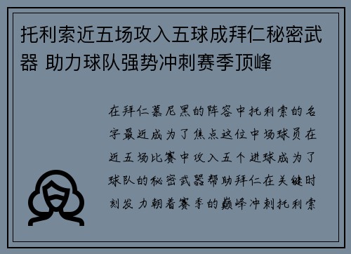 托利索近五场攻入五球成拜仁秘密武器 助力球队强势冲刺赛季顶峰