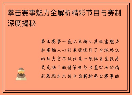 拳击赛事魅力全解析精彩节目与赛制深度揭秘