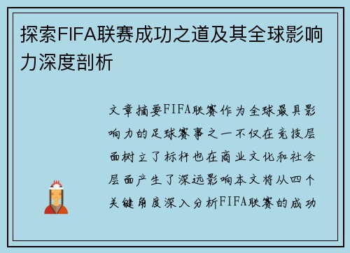 探索FIFA联赛成功之道及其全球影响力深度剖析