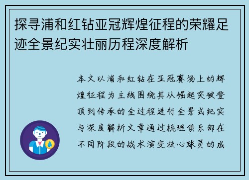 探寻浦和红钻亚冠辉煌征程的荣耀足迹全景纪实壮丽历程深度解析