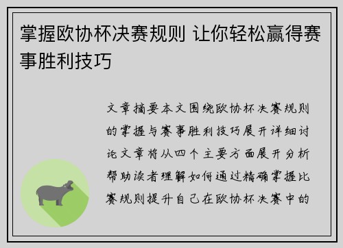 掌握欧协杯决赛规则 让你轻松赢得赛事胜利技巧