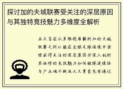 探讨加的夫城联赛受关注的深层原因与其独特竞技魅力多维度全解析