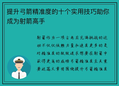 提升弓箭精准度的十个实用技巧助你成为射箭高手
