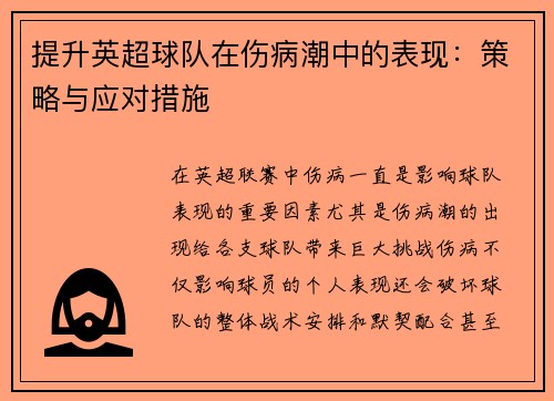提升英超球队在伤病潮中的表现：策略与应对措施