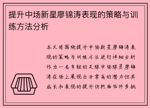 提升中场新星廖锦涛表现的策略与训练方法分析