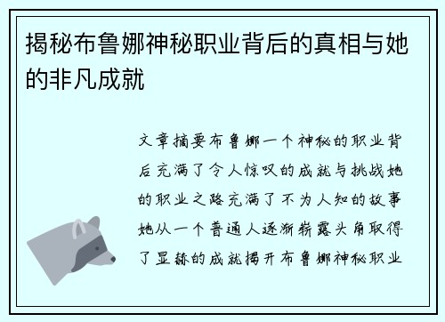 揭秘布鲁娜神秘职业背后的真相与她的非凡成就