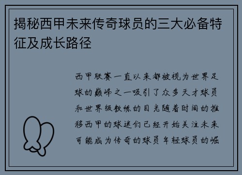 揭秘西甲未来传奇球员的三大必备特征及成长路径
