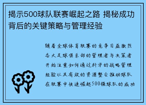 揭示500球队联赛崛起之路 揭秘成功背后的关键策略与管理经验