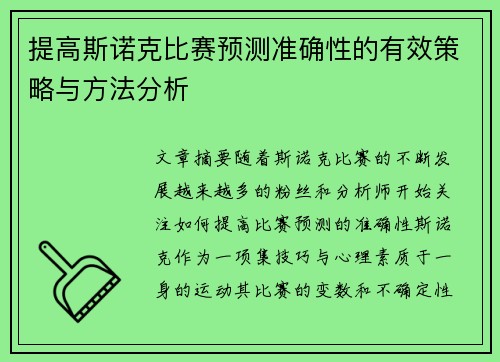 提高斯诺克比赛预测准确性的有效策略与方法分析