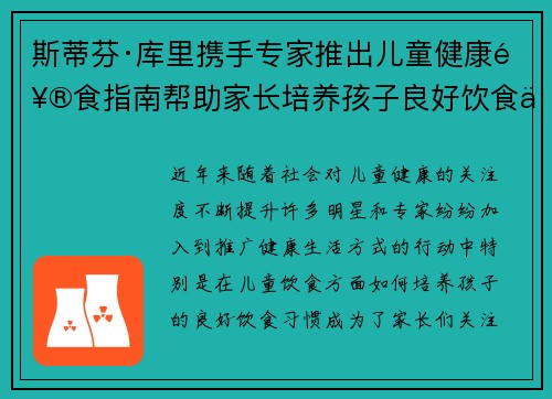 斯蒂芬·库里携手专家推出儿童健康饮食指南帮助家长培养孩子良好饮食习惯