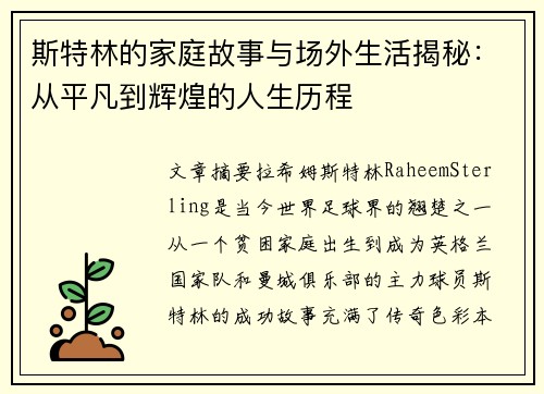 斯特林的家庭故事与场外生活揭秘：从平凡到辉煌的人生历程