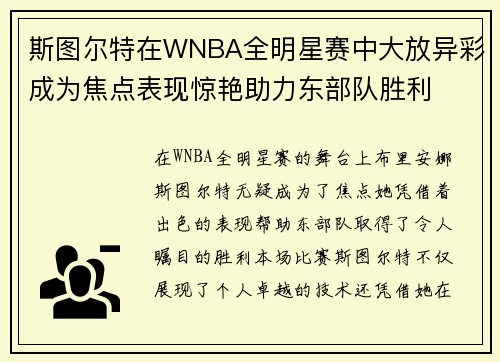 斯图尔特在WNBA全明星赛中大放异彩成为焦点表现惊艳助力东部队胜利