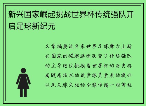 新兴国家崛起挑战世界杯传统强队开启足球新纪元