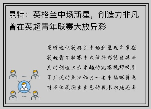 昆特：英格兰中场新星，创造力非凡曾在英超青年联赛大放异彩