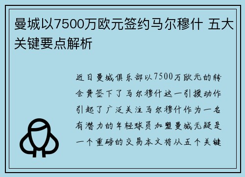 曼城以7500万欧元签约马尔穆什 五大关键要点解析