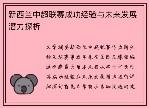 新西兰中超联赛成功经验与未来发展潜力探析