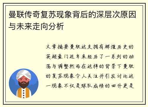 曼联传奇复苏现象背后的深层次原因与未来走向分析