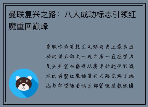曼联复兴之路：八大成功标志引领红魔重回巅峰