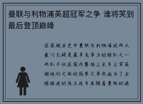 曼联与利物浦英超冠军之争 谁将笑到最后登顶巅峰