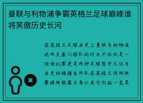 曼联与利物浦争霸英格兰足球巅峰谁将笑傲历史长河