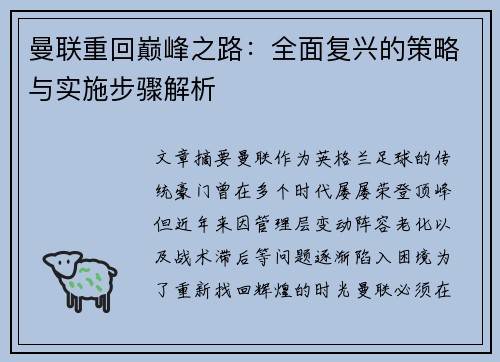 曼联重回巅峰之路：全面复兴的策略与实施步骤解析