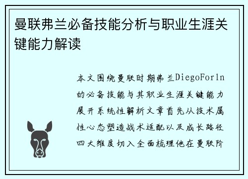 曼联弗兰必备技能分析与职业生涯关键能力解读