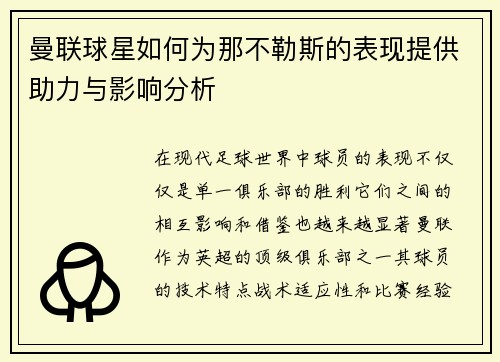 曼联球星如何为那不勒斯的表现提供助力与影响分析