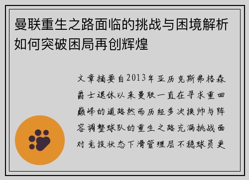 曼联重生之路面临的挑战与困境解析如何突破困局再创辉煌