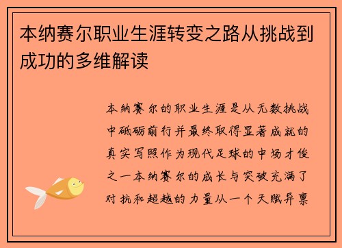 本纳赛尔职业生涯转变之路从挑战到成功的多维解读