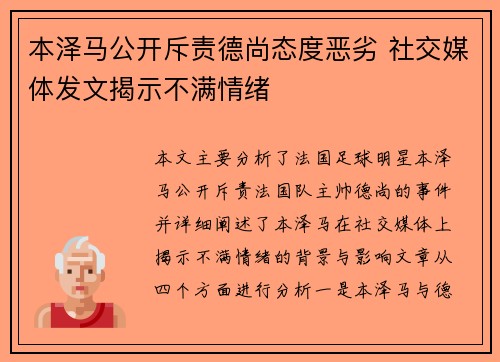 本泽马公开斥责德尚态度恶劣 社交媒体发文揭示不满情绪