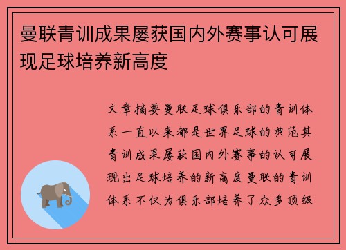 曼联青训成果屡获国内外赛事认可展现足球培养新高度
