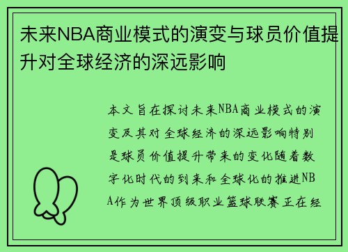 未来NBA商业模式的演变与球员价值提升对全球经济的深远影响