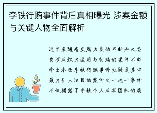 李铁行贿事件背后真相曝光 涉案金额与关键人物全面解析