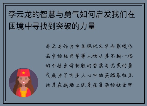 李云龙的智慧与勇气如何启发我们在困境中寻找到突破的力量