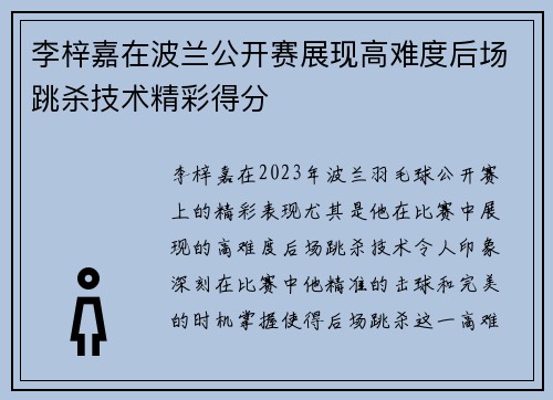 李梓嘉在波兰公开赛展现高难度后场跳杀技术精彩得分